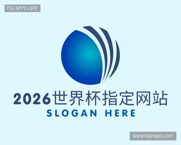 解读2026世界杯指定网站